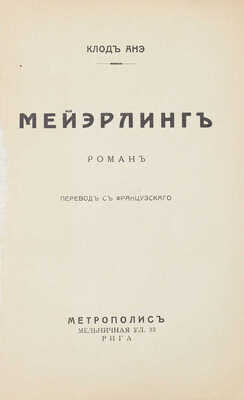 Анэ К. Майэрлинг. Роман / Пер. с фр. Рига: Метрополис, [1920-е].
